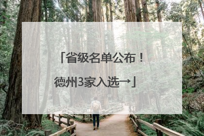 省级名单公布！德州3家入选→