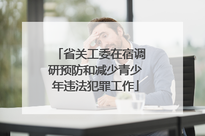 省关工委在宿调研预防和减少青少年违法犯罪工作