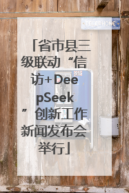 省市县三级联动“信访+DeepSeek”创新工作新闻发布会举行