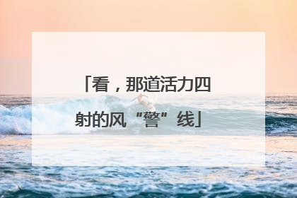 看，那道活力四射的风“警”线