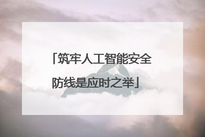筑牢人工智能安全防线是应时之举