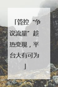 管控“争议流量”趁热变现，平台大有可为