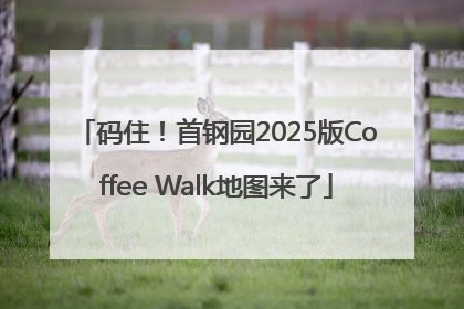 码住！首钢园2025版Coffee Walk地图来了