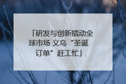 研发与创新撬动全球市场 义乌“圣诞订单”赶工忙