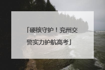 硬核守护！兖州交警实力护航高考