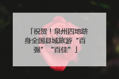 祝贺！泉州四地跻身全国县域旅游“百强”“百佳”