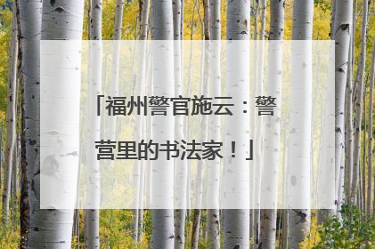 福州警官施云：警营里的书法家！