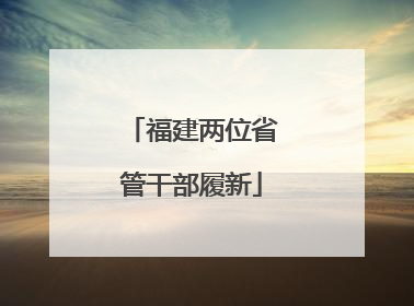 福建两位省管干部履新