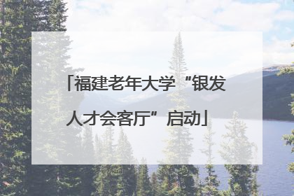 福建老年大学“银发人才会客厅”启动