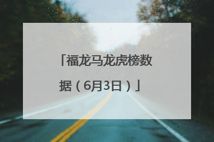 福龙马龙虎榜数据（6月3日）