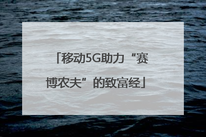 移动5G助力“赛博农夫”的致富经