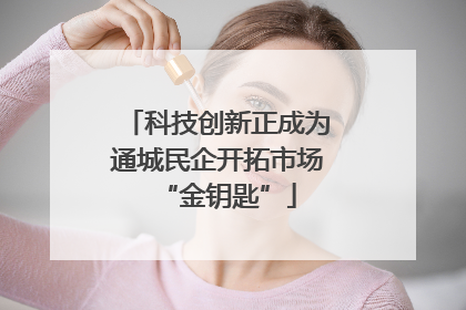 科技创新正成为通城民企开拓市场“金钥匙”