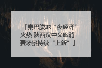秦巴腹地“夜经济”火热 陕西汉中文旅消费场景持续“上新”