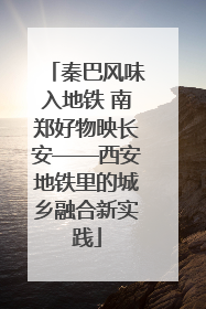 秦巴风味入地铁 南郑好物映长安——西安地铁里的城乡融合新实践