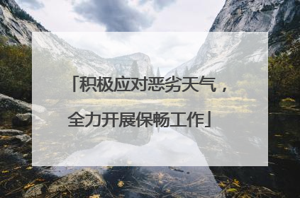 积极应对恶劣天气，全力开展保畅工作