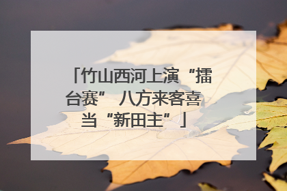 竹山西河上演“擂台赛” 八方来客喜当“新田主”