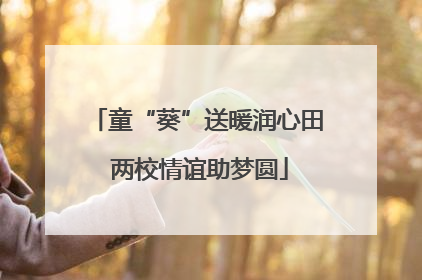 童“葵”送暖润心田 两校情谊助梦圆