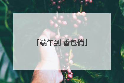 端午到 香包俏