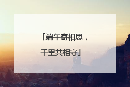 端午寄相思，千里共相守