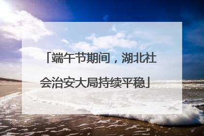 端午节期间，湖北社会治安大局持续平稳