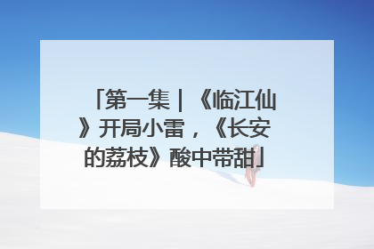 第一集｜《临江仙》开局小雷，《长安的荔枝》酸中带甜