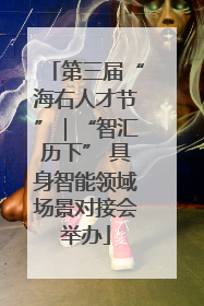 第三届“海右人才节”｜“智汇历下” 具身智能领域场景对接会举办