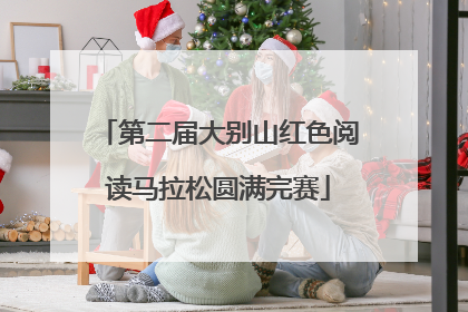 第二届大别山红色阅读马拉松圆满完赛