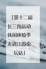 第十二届长三角运动休闲体验季走进江苏金坛站