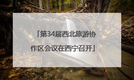 第34届西北旅游协作区会议在西宁召开