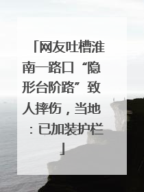 网友吐槽淮南一路口“隐形台阶路”致人摔伤，当地：已加装护栏