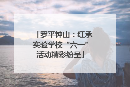 罗平钟山：红承实验学校“六一”活动精彩纷呈