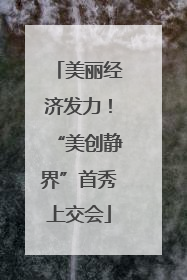 美丽经济发力！“美创静界”首秀上交会
