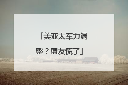 美亚太军力调整？盟友慌了