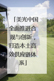 美光中国全面推进合规与创新，打造本土高效供应链体系