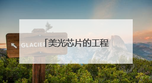 美光芯片的工程智慧：NAND MCP用系统设计破解存储难题