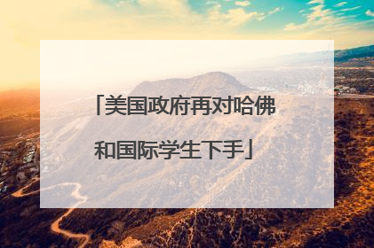 美国政府再对哈佛和国际学生下手