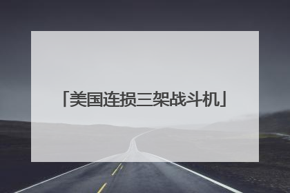 美国连损三架战斗机