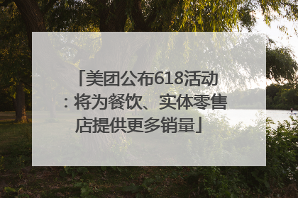 美团公布618活动：将为餐饮、实体零售店提供更多销量