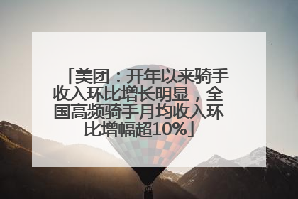 美团：开年以来骑手收入环比增长明显，全国高频骑手月均收入环比增幅超10%