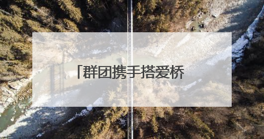 群团携手搭爱桥 工会驿站献热血