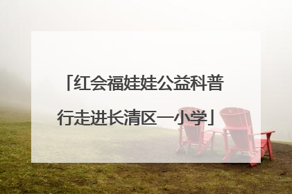 红会福娃娃公益科普行走进长清区一小学