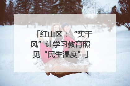 红山区：“实干风”让学习教育照见“民生温度”