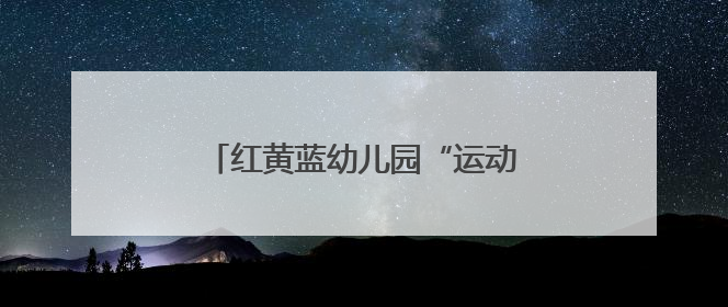 红黄蓝幼儿园“运动悦童心 逐梦向未来”运动嘉年华燃情举办