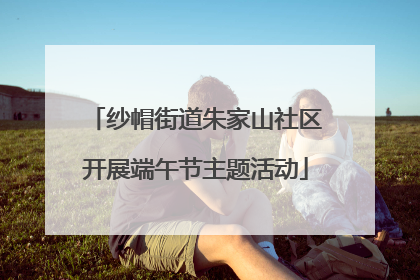 纱帽街道朱家山社区开展端午节主题活动