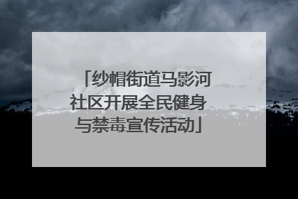 纱帽街道马影河社区开展全民健身与禁毒宣传活动
