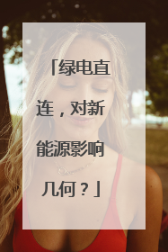绿电直连，对新能源影响几何？