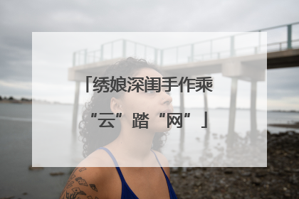 绣娘深闺手作乘“云”踏“网”