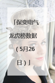 保变电气龙虎榜数据（5月26日）