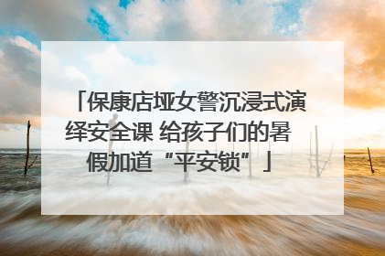 保康店垭女警沉浸式演绎安全课 给孩子们的暑假加道“平安锁”