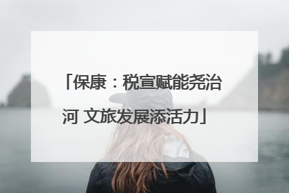 保康：税宣赋能尧治河 文旅发展添活力